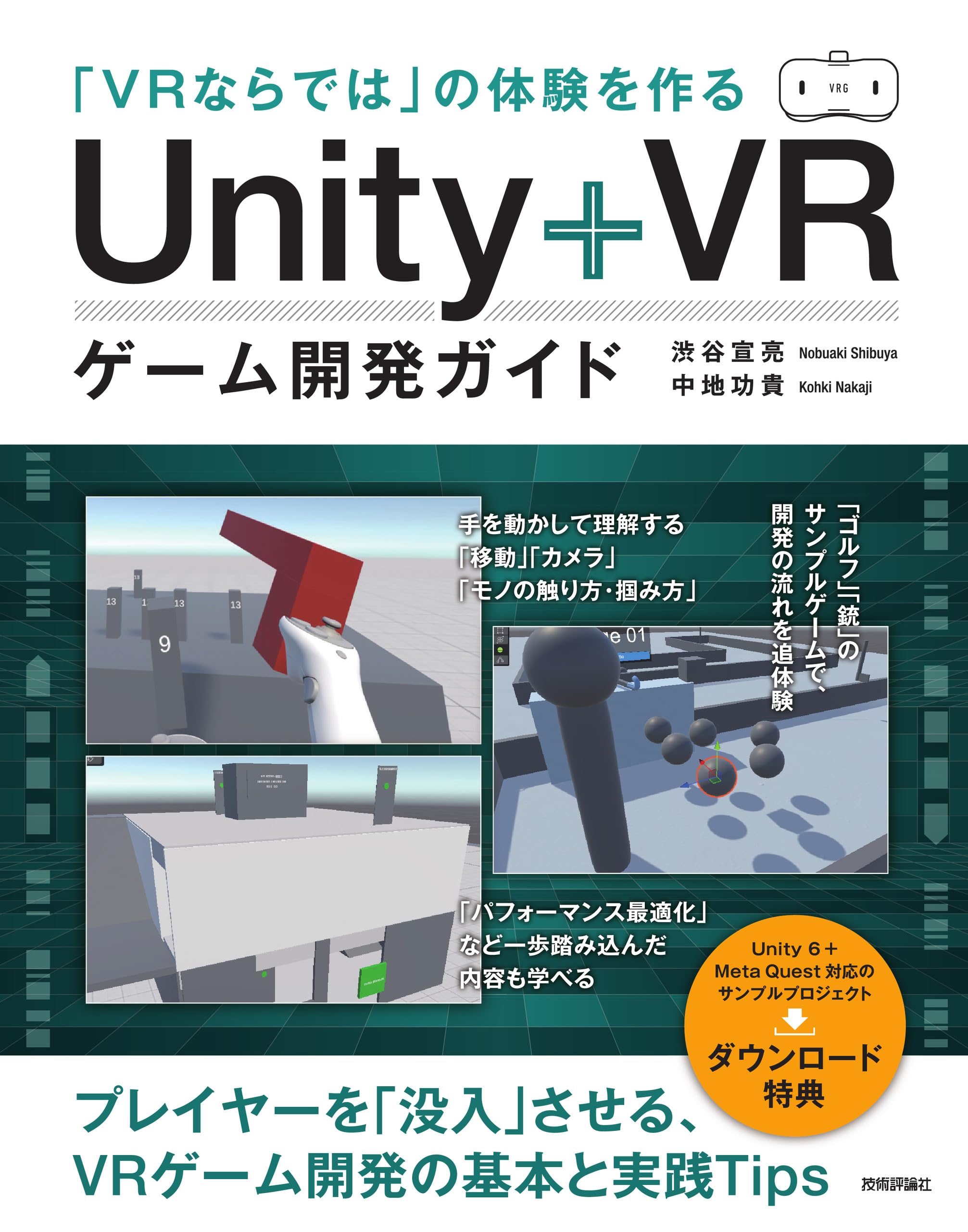 VRならでは」の体験を作る Unity+VRゲーム開発ガイド | 渋谷 宣亮, 中